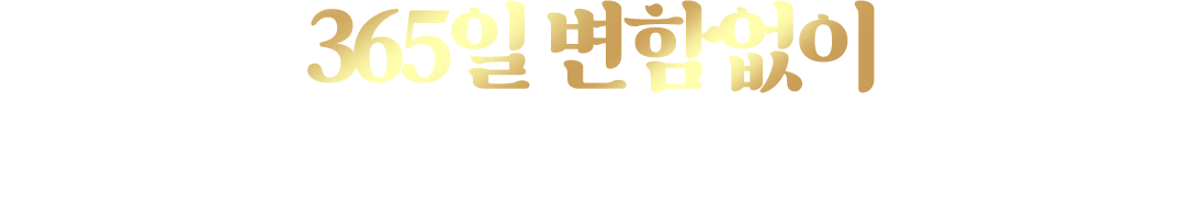365일 변함없이 명륜진사갈비는 고객과 함께합니다.