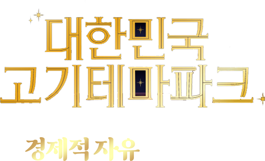 KOREAN BBQ No.1 숯불돼지갈비 프랜차이즈 명륜진사갈비라서 가능합니다!