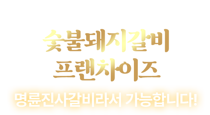 KOREAN BBQ No.1 숯불돼지갈비 프랜차이즈 명륜진사갈비라서 가능합니다!