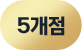 5개점