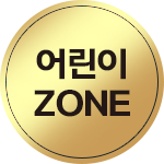 어린이 ZONE